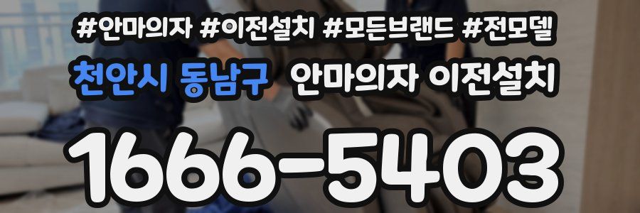 천안시 동남구 안마의자 이전설치