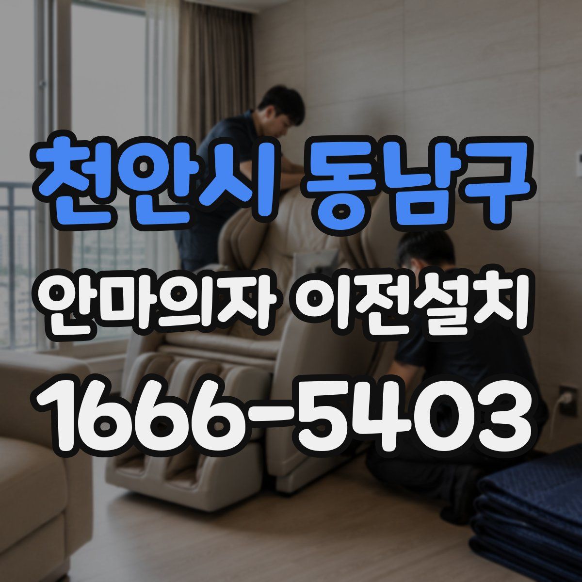 천안시 동남구 안마의자 이전설치