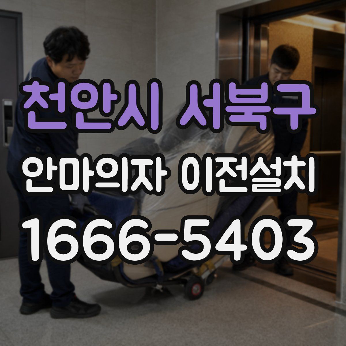 천안시 서북구 안마의자 이전설치