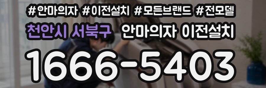 천안시 서북구 안마의자 이전설치