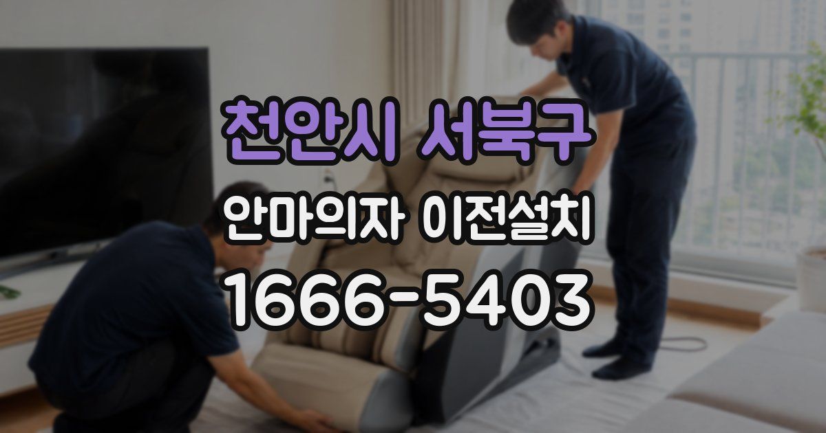 천안시 서북구 안마의자 이전설치