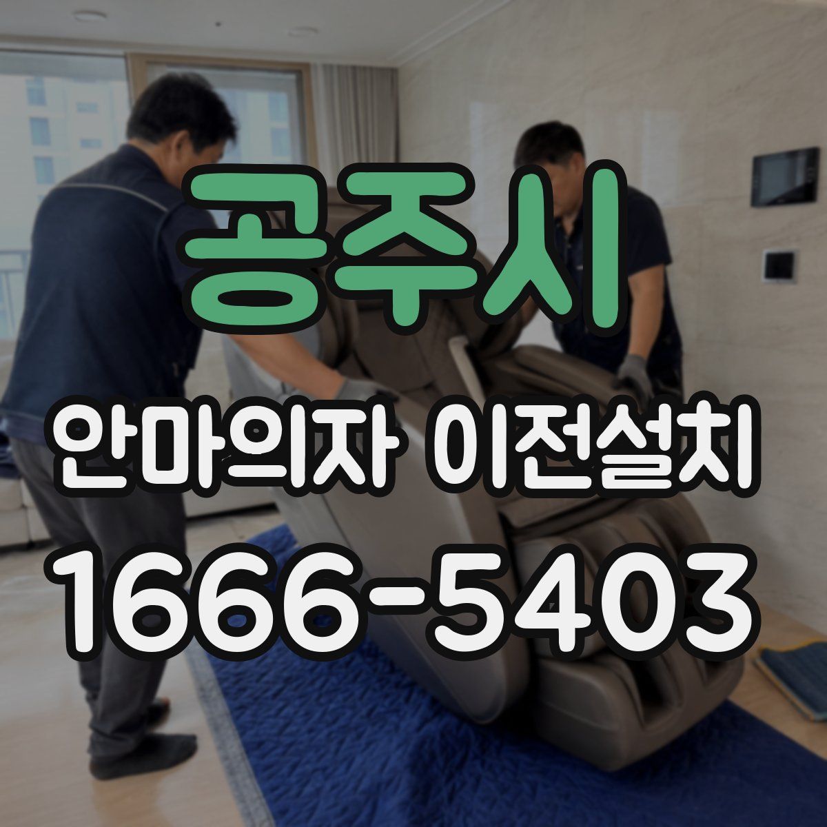 공주시 안마의자 이전설치