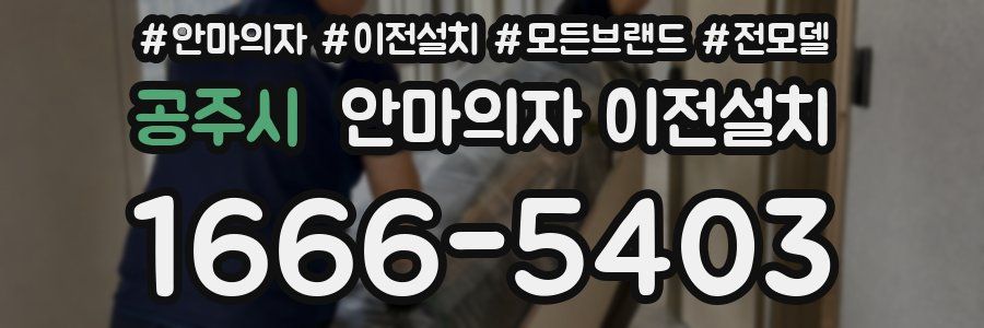 공주시 안마의자 이전설치