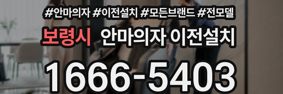 보령시 안마의자 이전설치