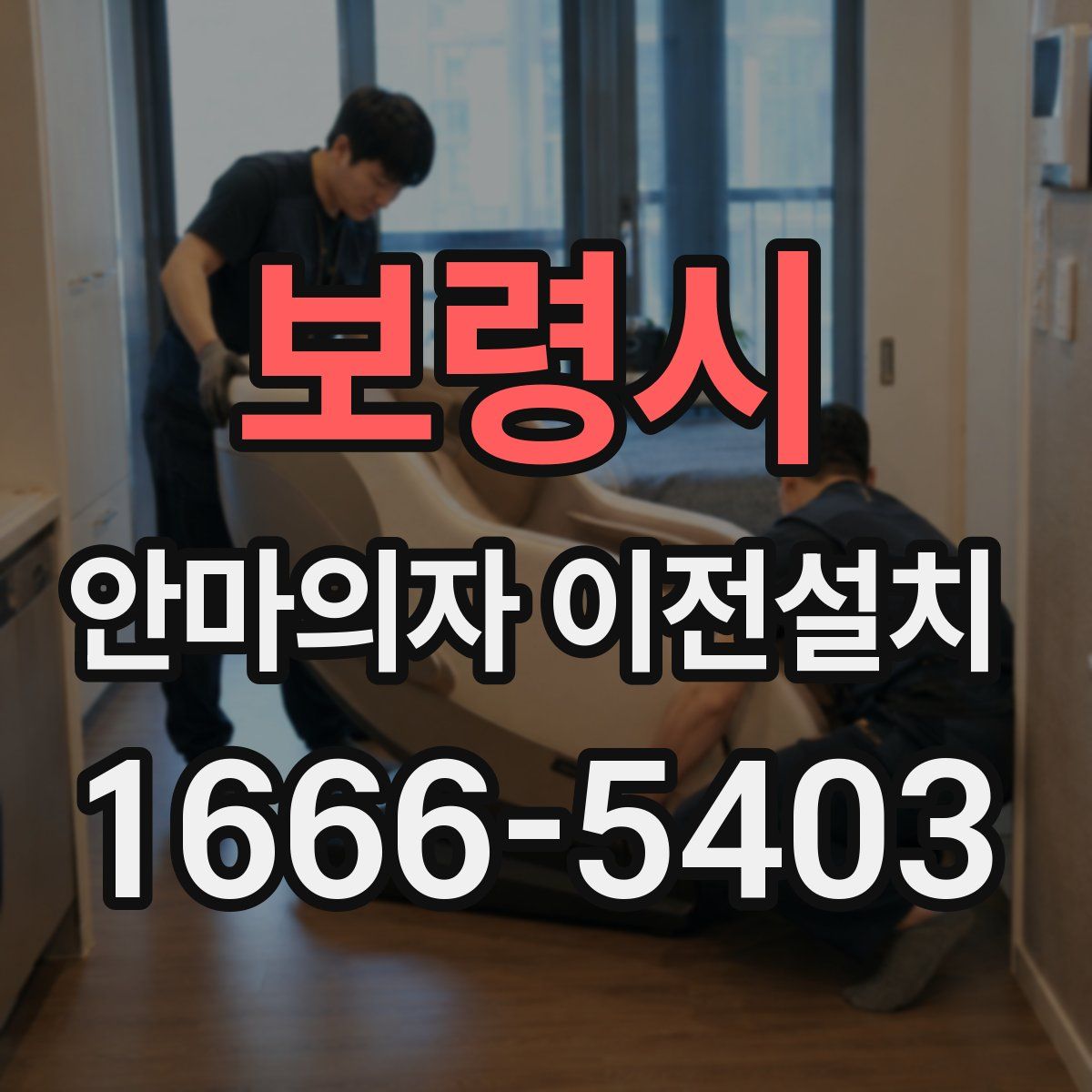 보령시 안마의자 이전설치