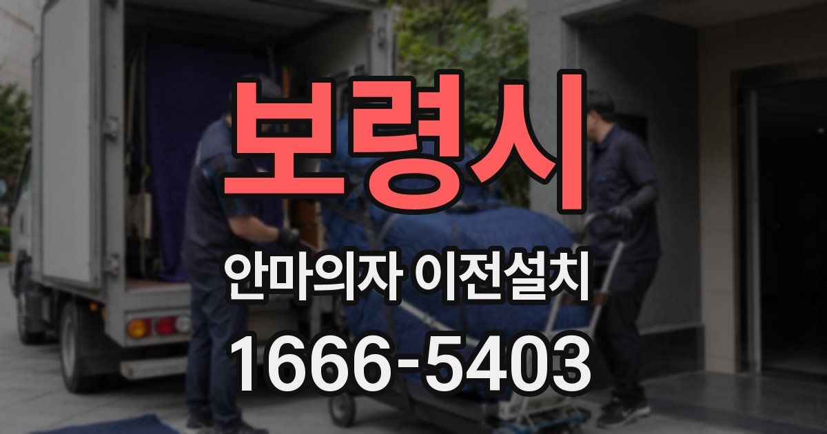 보령시 안마의자 이전설치