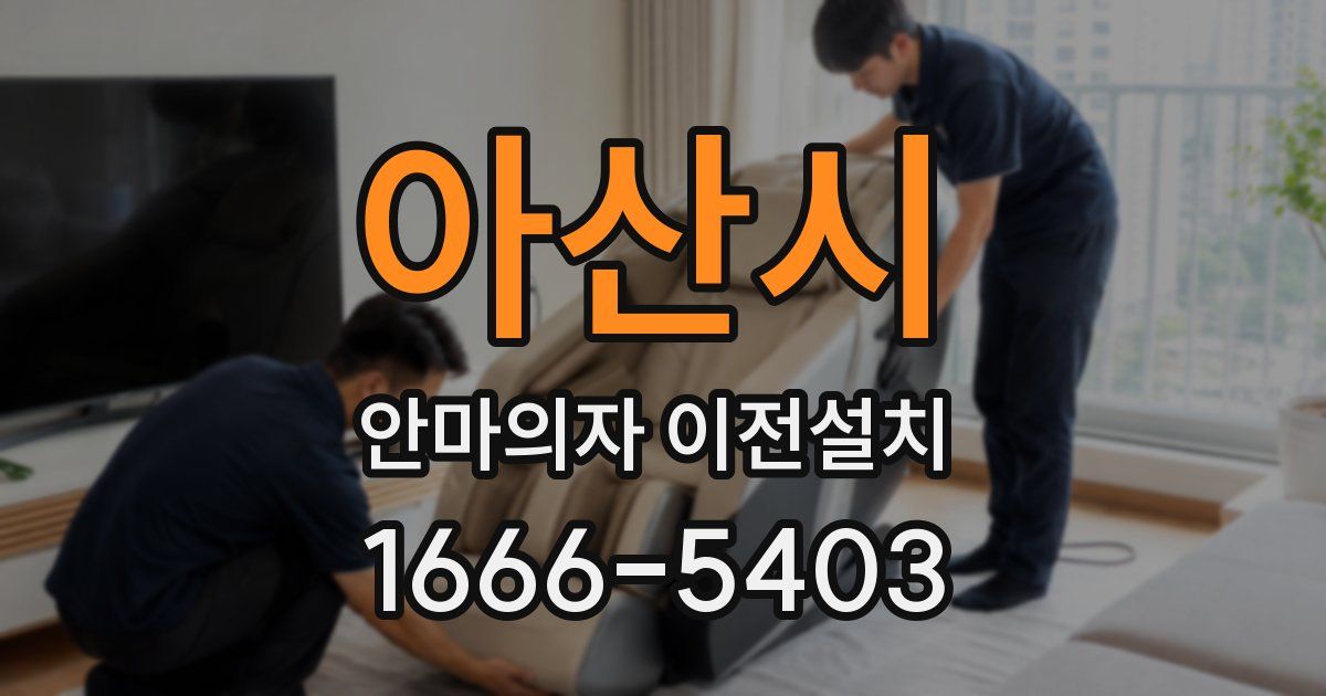 아산시 안마의자 이전설치