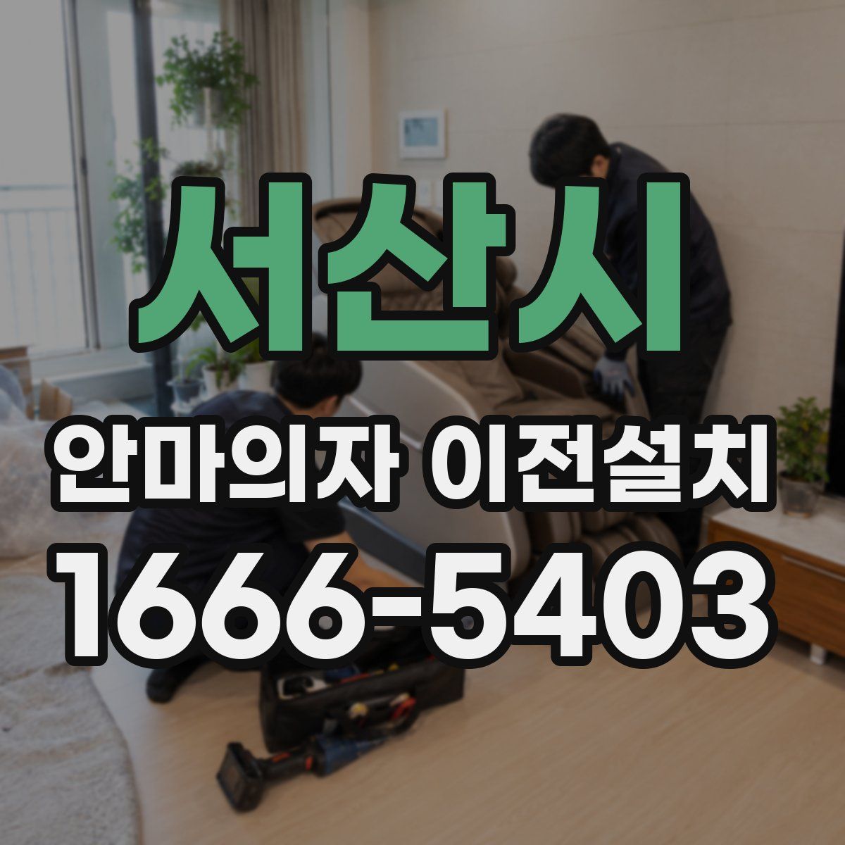 서산시 안마의자 이전설치