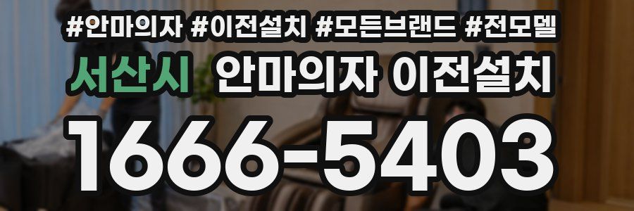 서산시 안마의자 이전설치