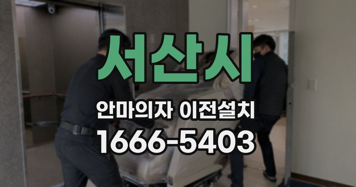 서산시 안마의자 이전설치