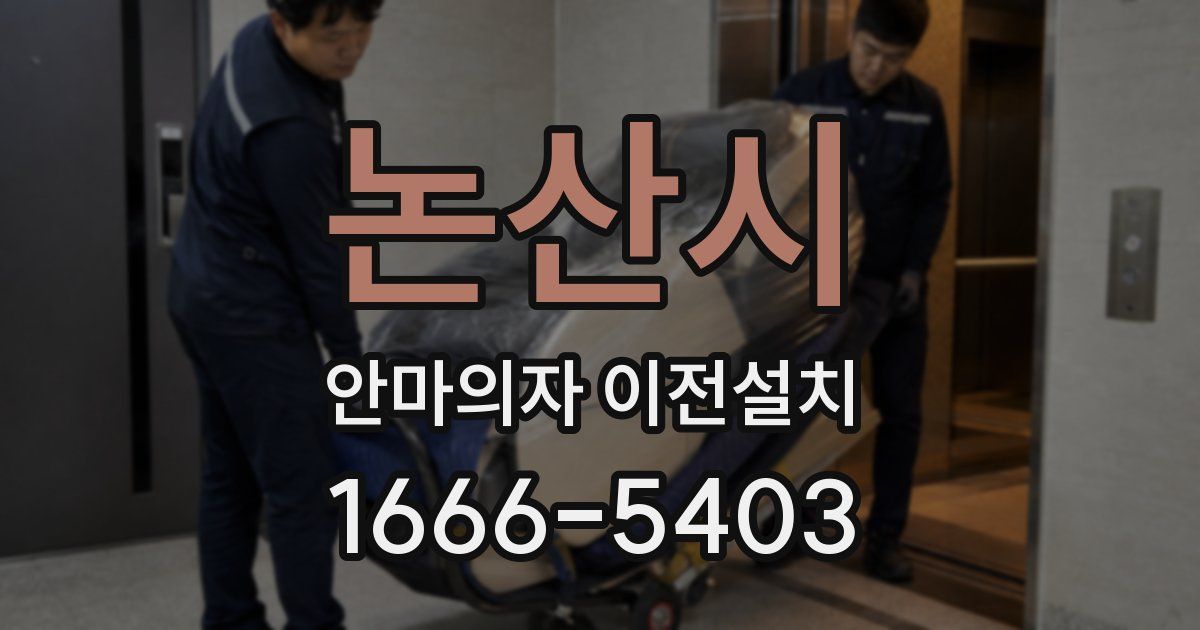 논산시 안마의자 이전설치