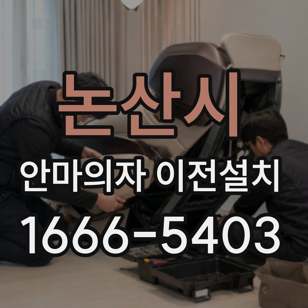 논산시 안마의자 이전설치