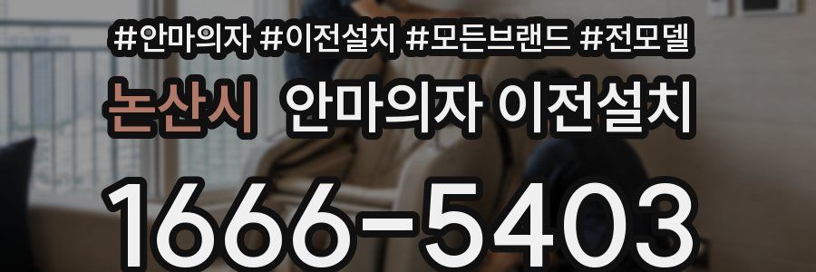 논산시 안마의자 이전설치