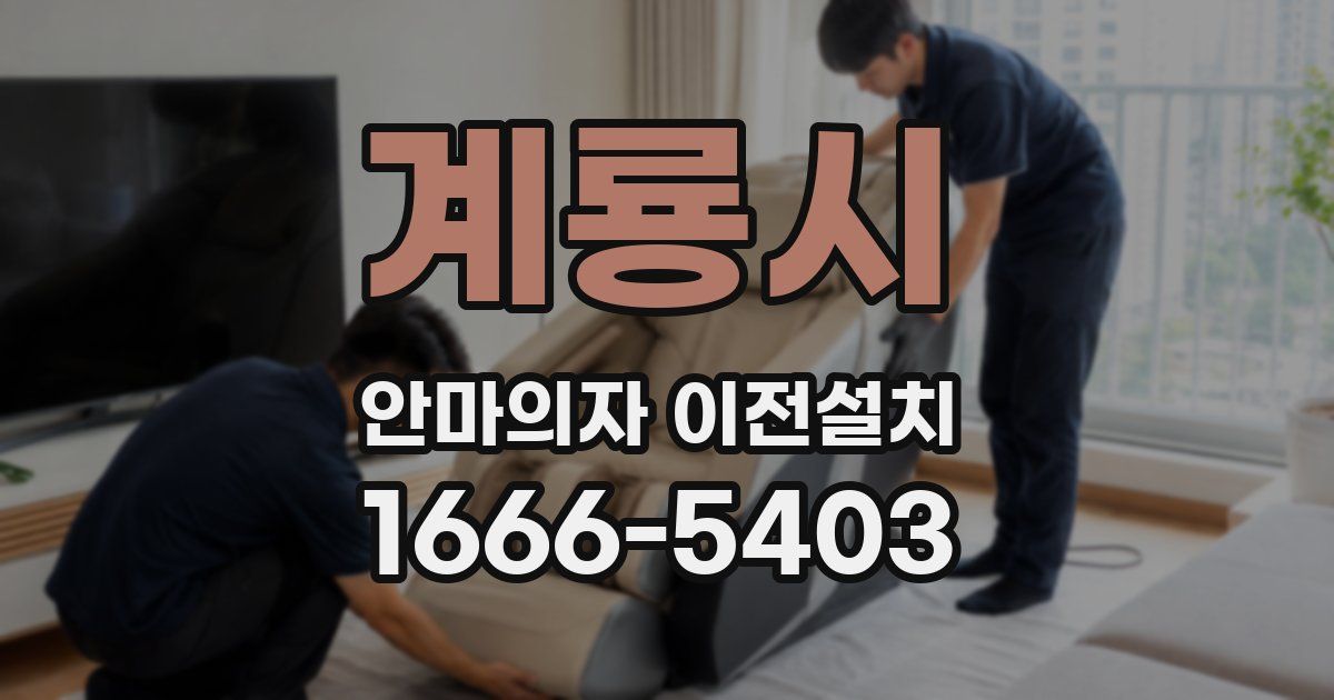 계룡시 안마의자 이전설치