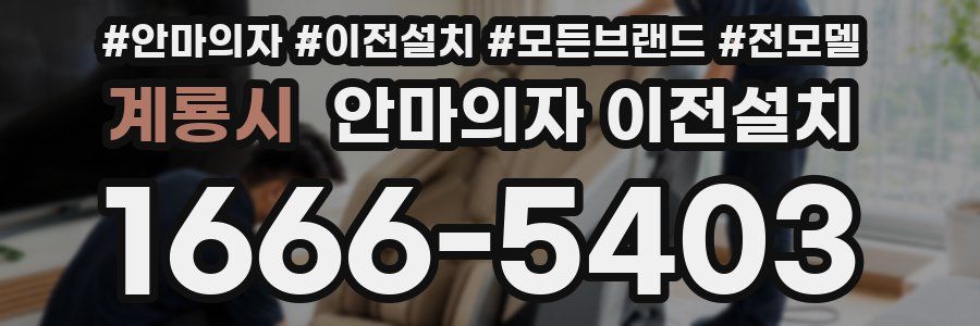 계룡시 안마의자 이전설치