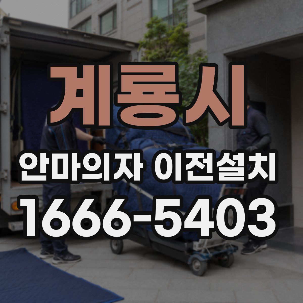 계룡시 안마의자 이전설치