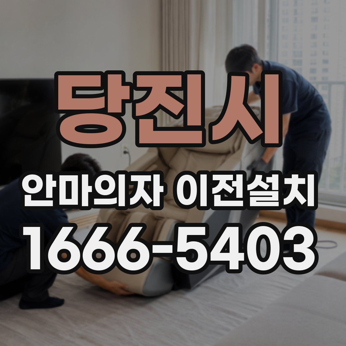 당진시 안마의자 이전설치