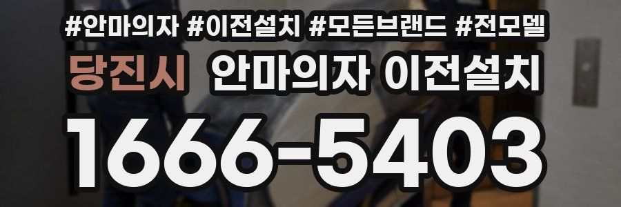 당진시 안마의자 이전설치