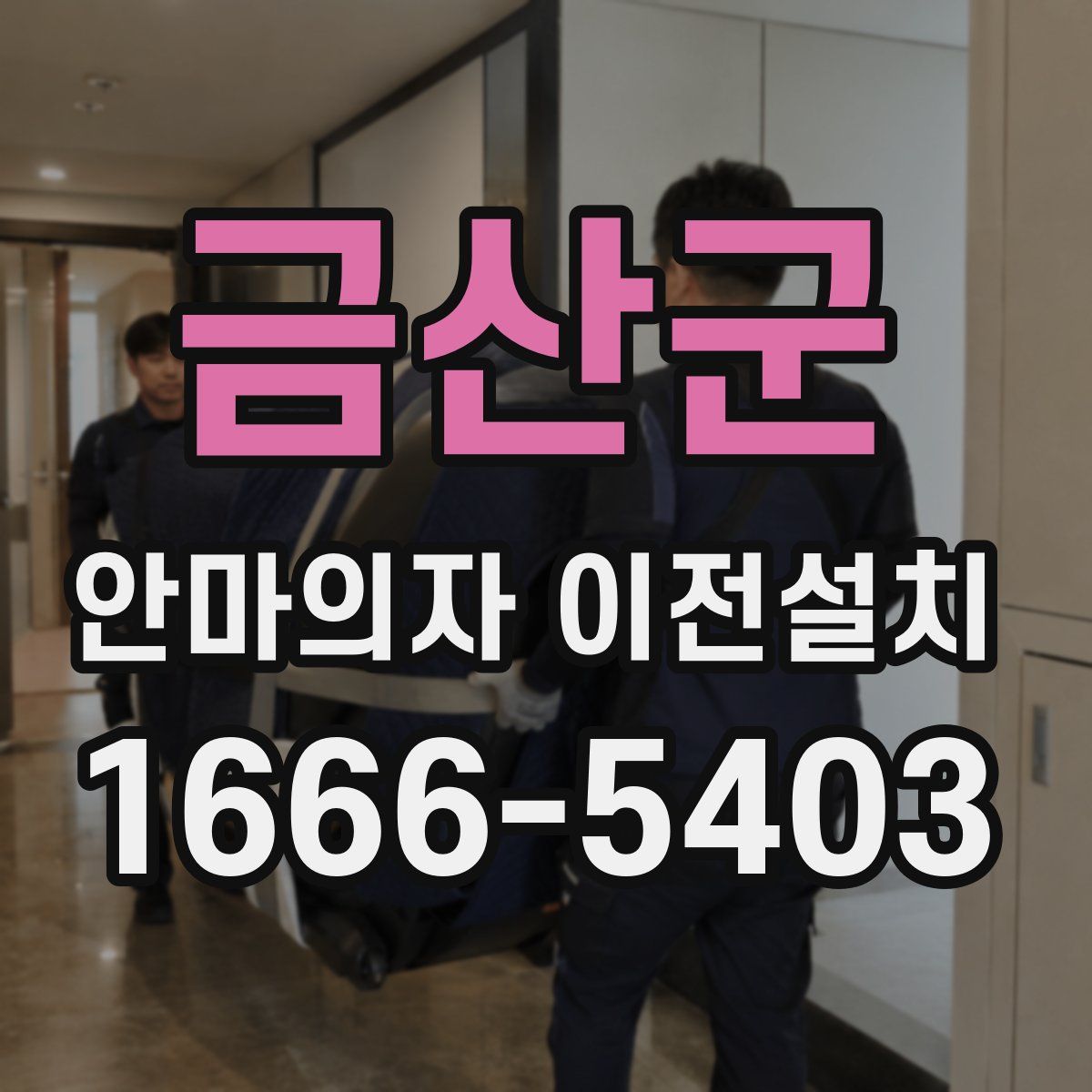 금산군 안마의자 이전설치