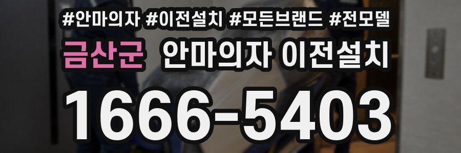 금산군 안마의자 이전설치