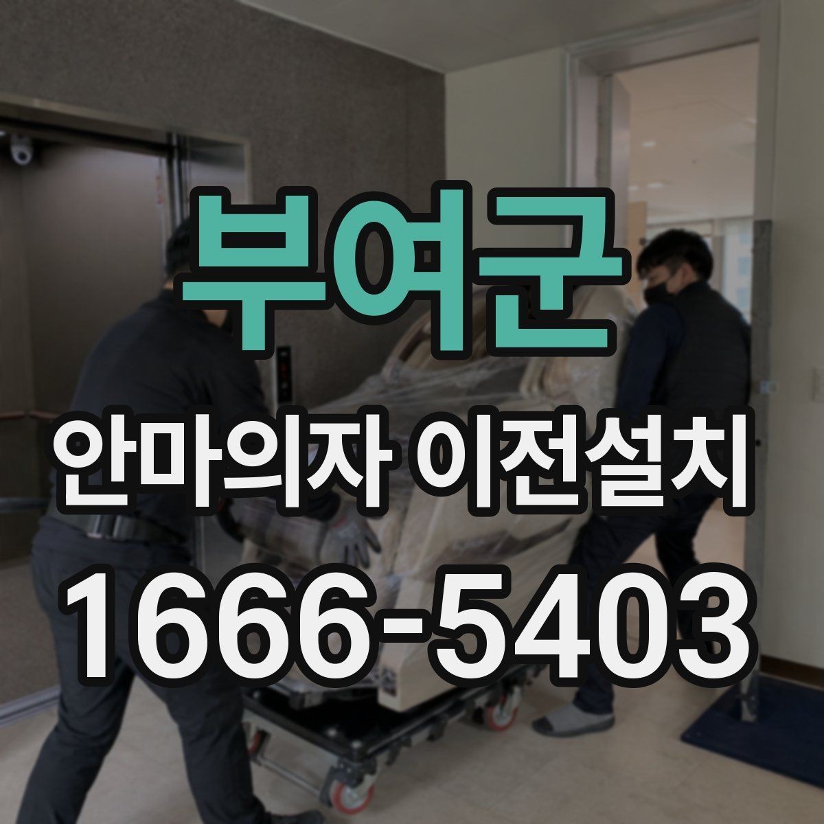 부여군 안마의자 이전설치 무상보증을 지키기 위한 확인 사항