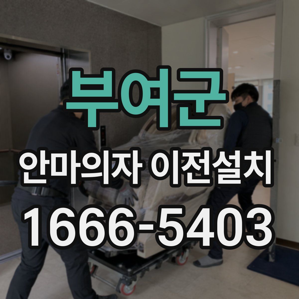 부여군 안마의자 이전설치