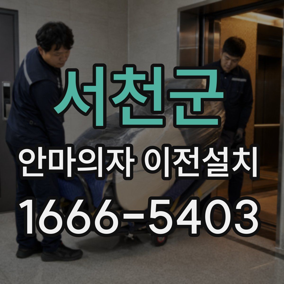 서천군 안마의자 이전설치