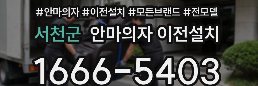 서천군 안마의자 이전설치