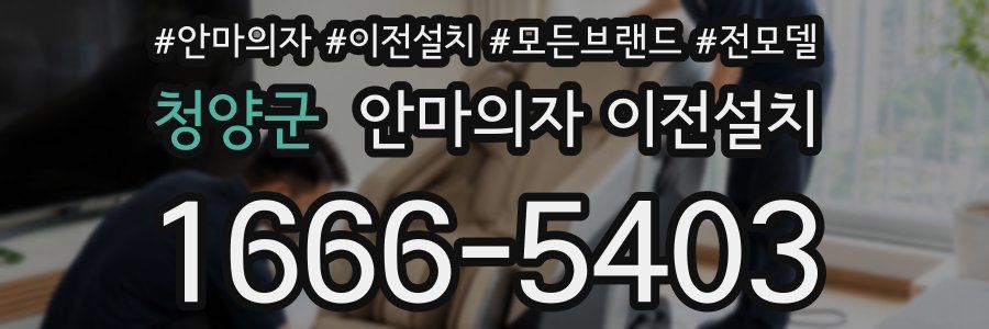 청양군 안마의자 이전설치