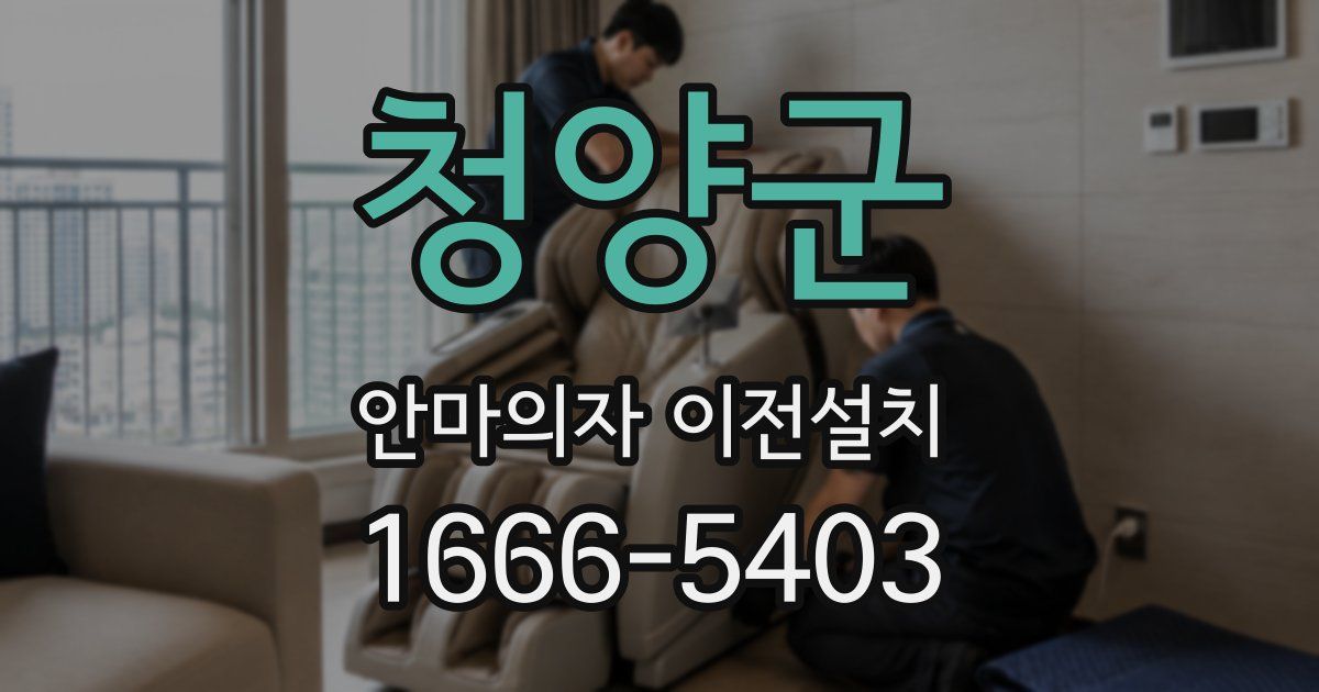 청양군 안마의자 이전설치
