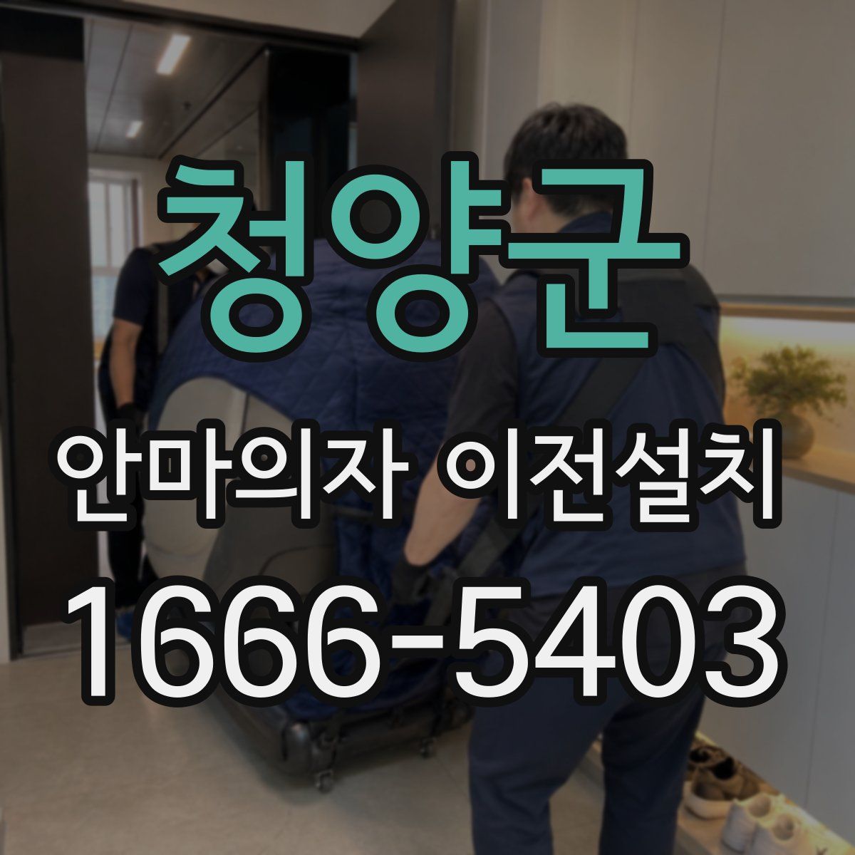 청양군 안마의자 이전설치
