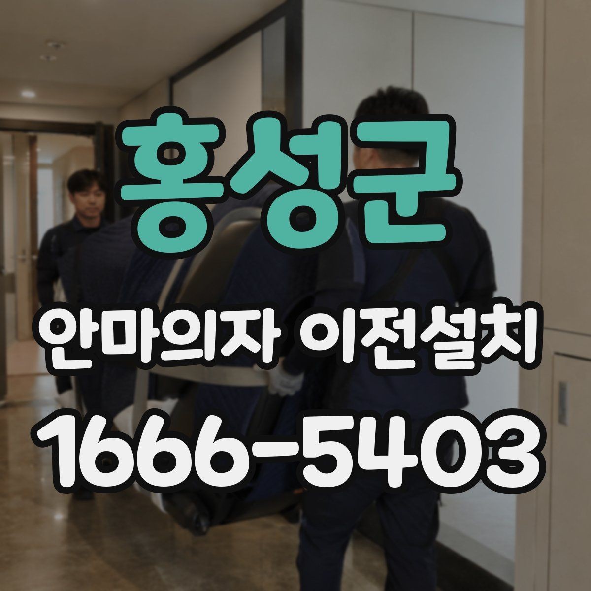 홍성군 안마의자 이전설치 연식이 오래된 모델에서 달라지는 점