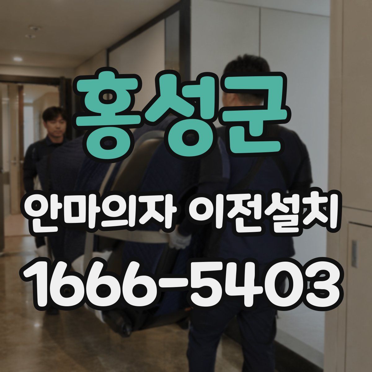 홍성군 안마의자 이전설치