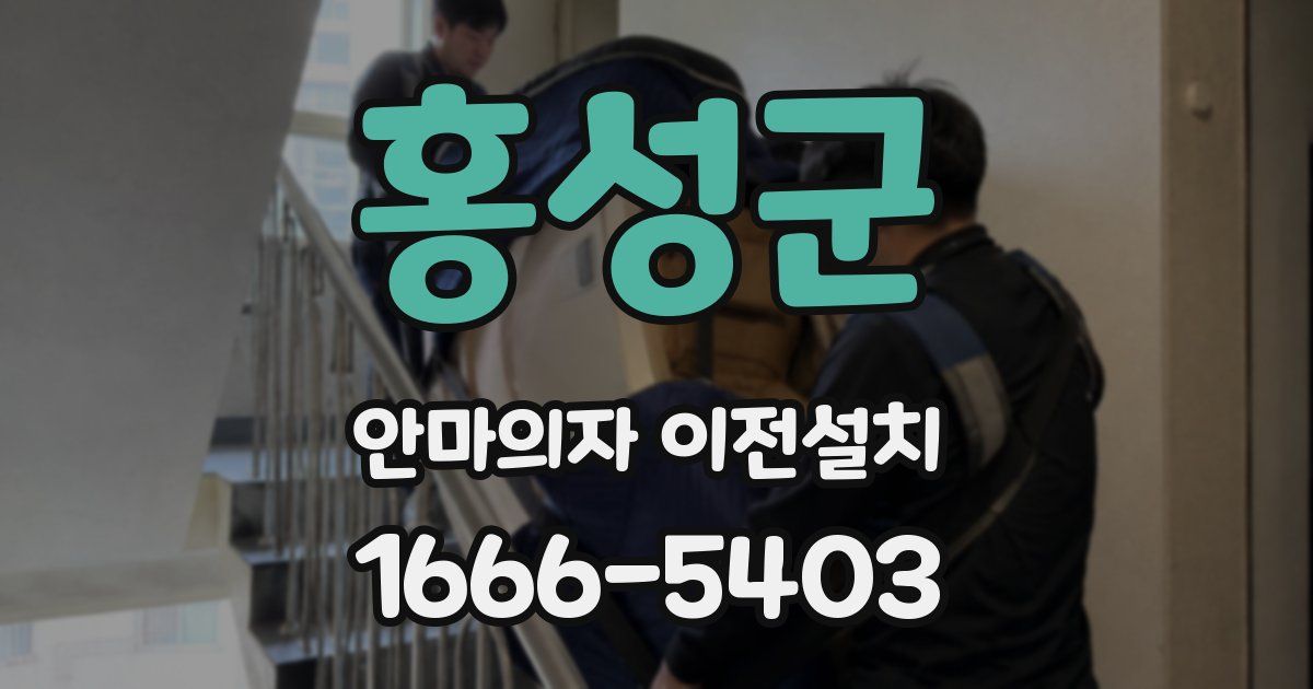 홍성군 안마의자 이전설치