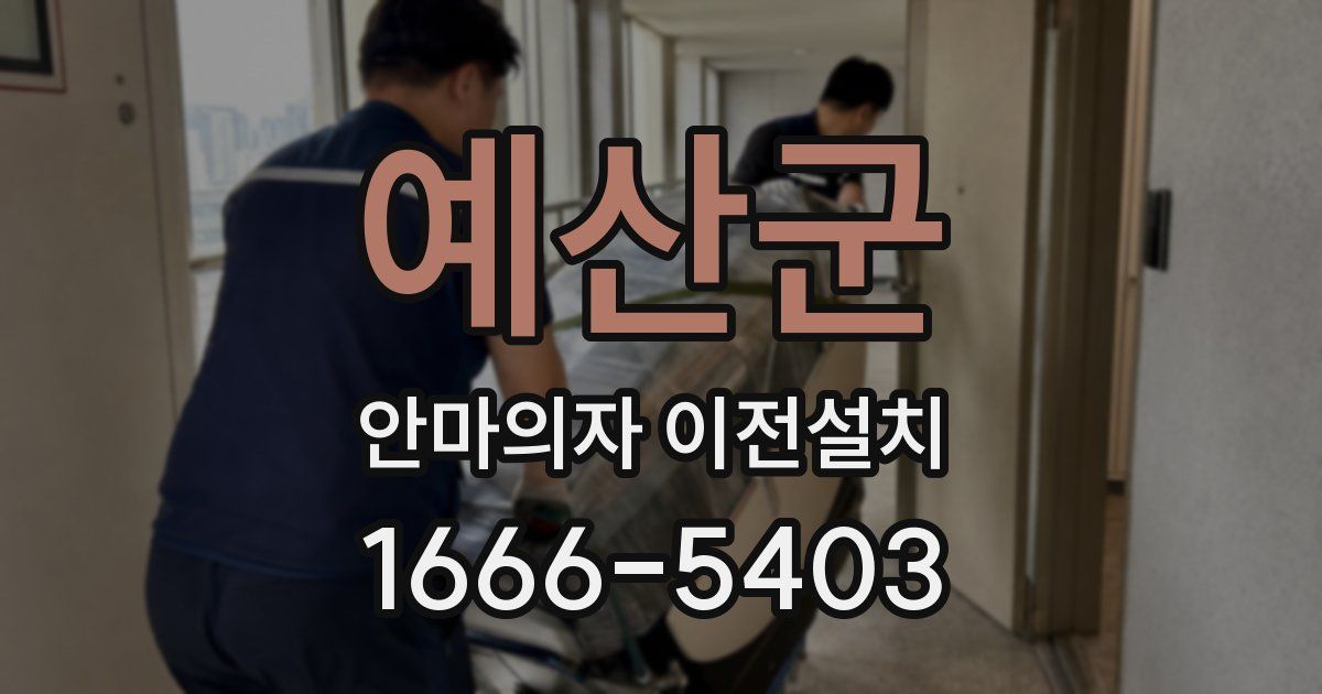 예산군 안마의자 이전설치