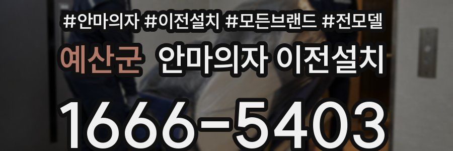 예산군 안마의자 이전설치
