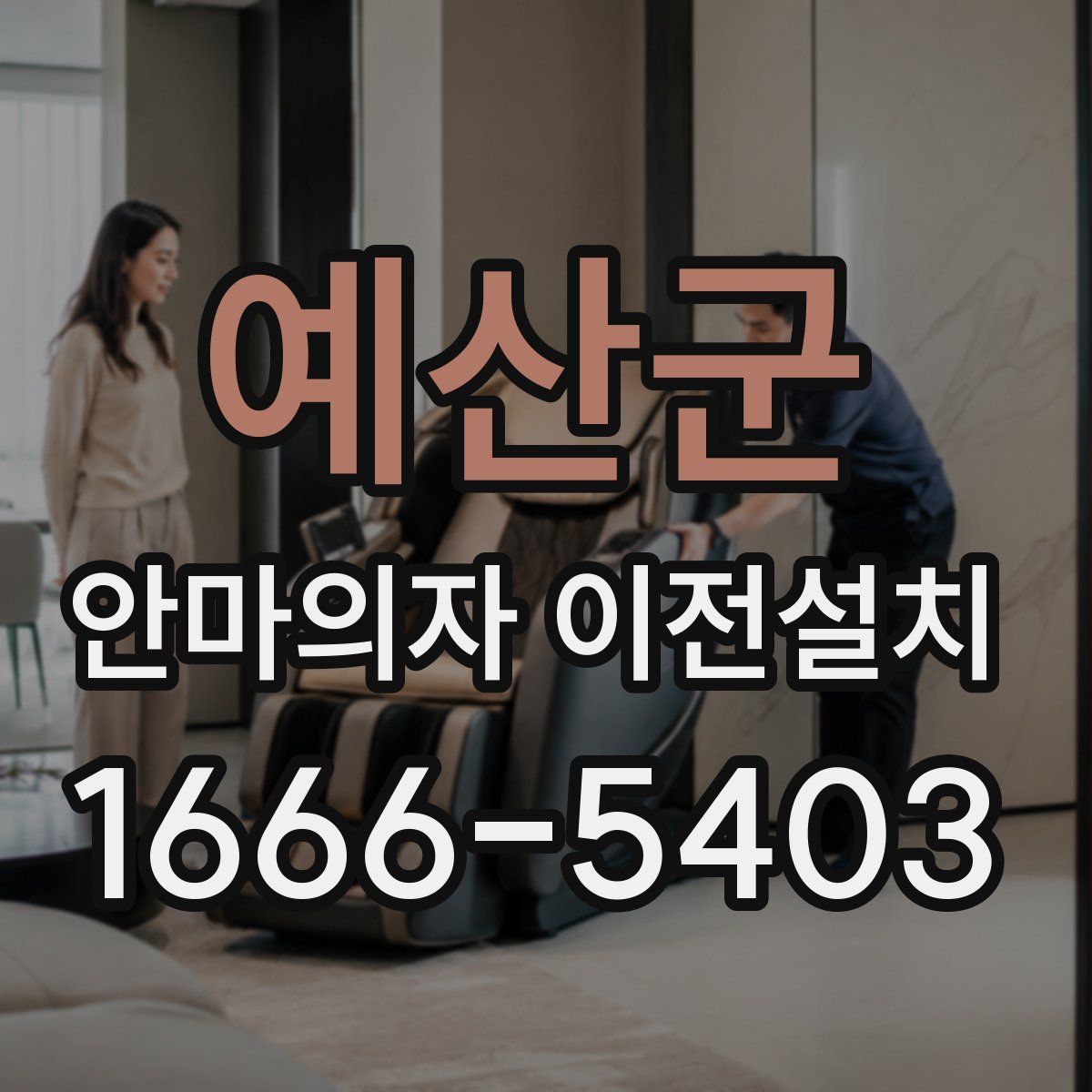 예산군 안마의자 이전설치