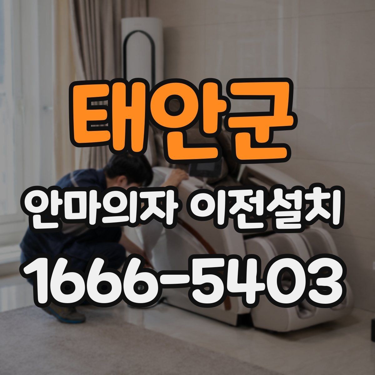 태안군 안마의자 이전설치 마무리 뒤 소리 점검을 놓치지 않는 이유