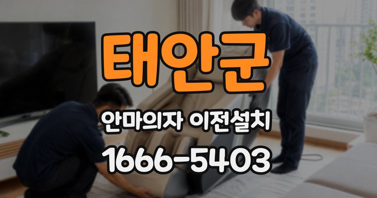 태안군 안마의자 이전설치