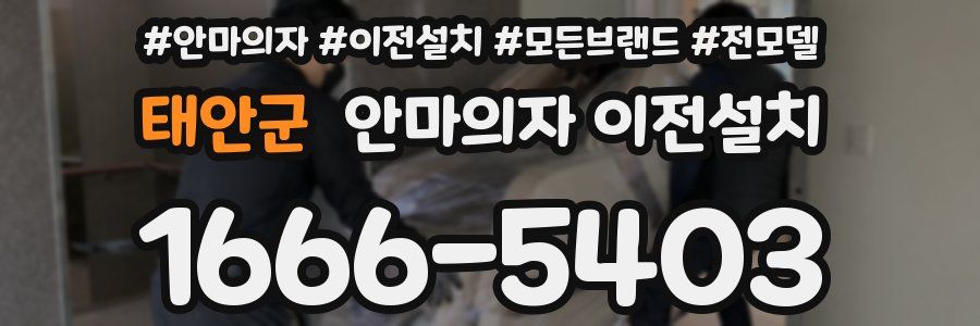 태안군 안마의자 이전설치