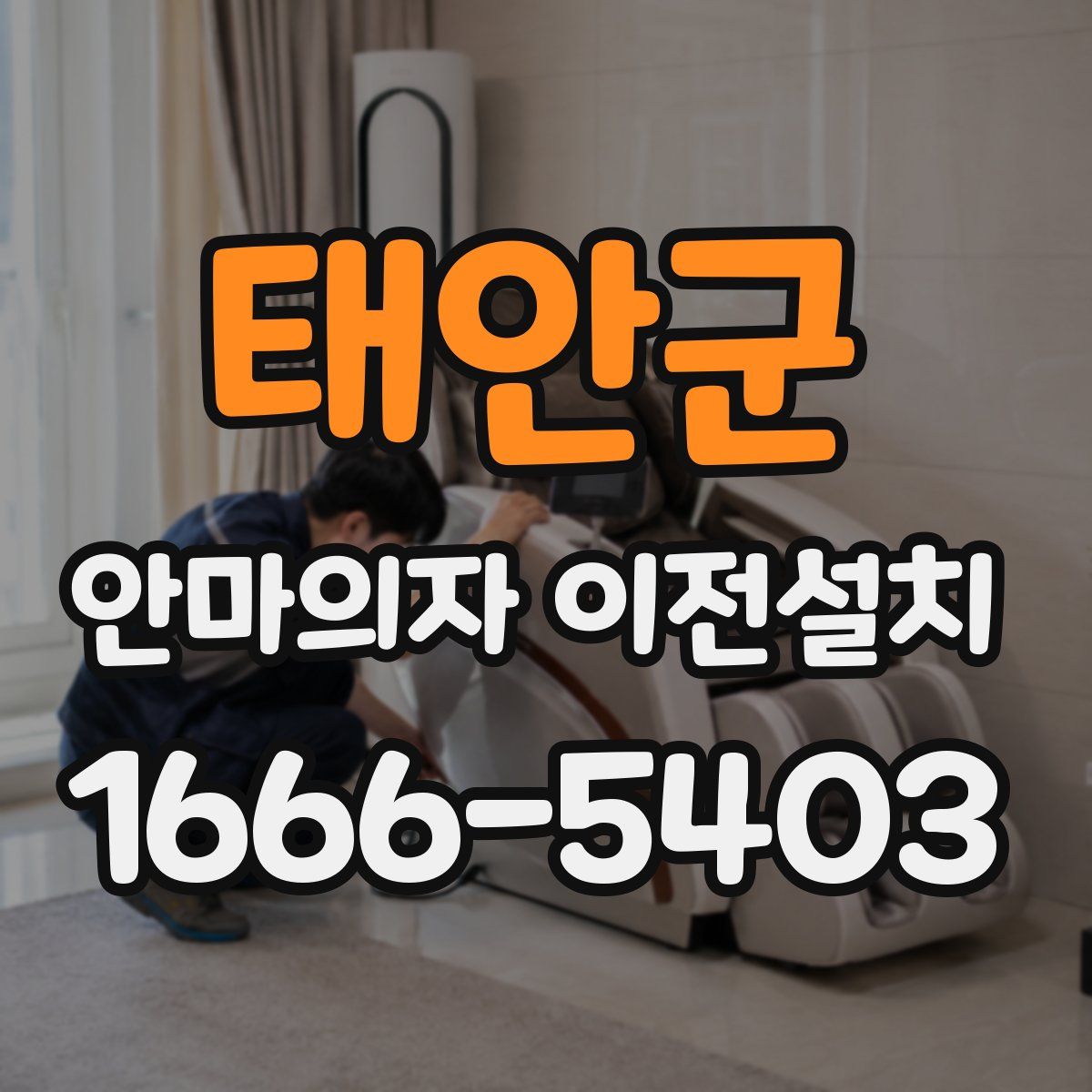 태안군 안마의자 이전설치