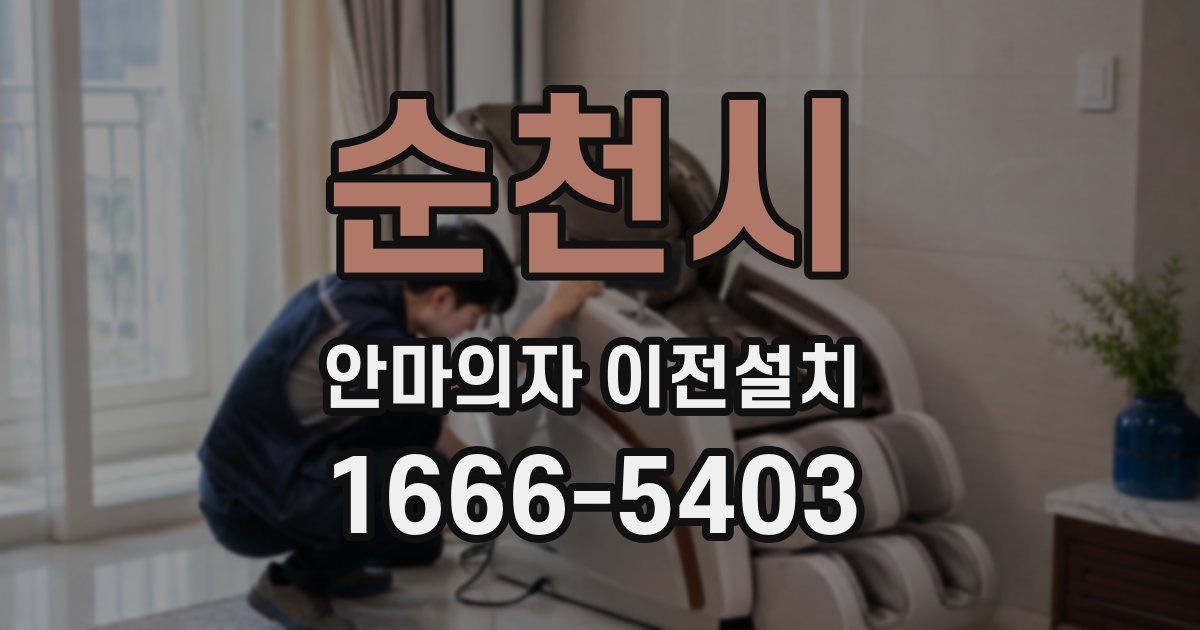 순천시 안마의자 이전설치