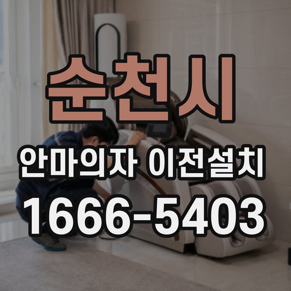 순천시 안마의자 이전설치