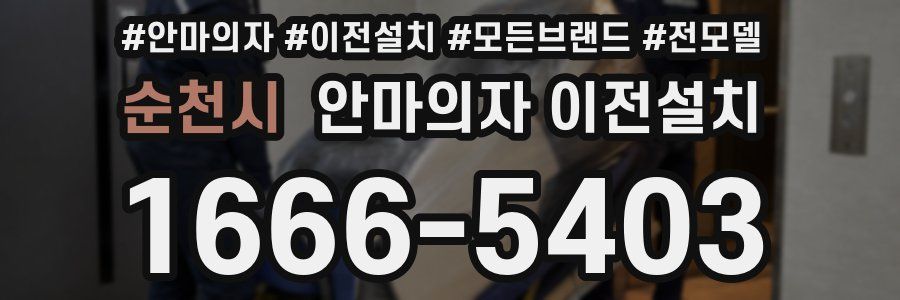 순천시 안마의자 이전설치