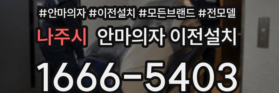 나주시 안마의자 이전설치
