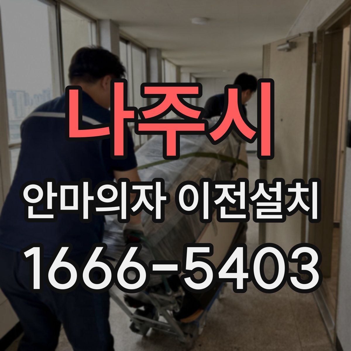나주시 안마의자 이전설치