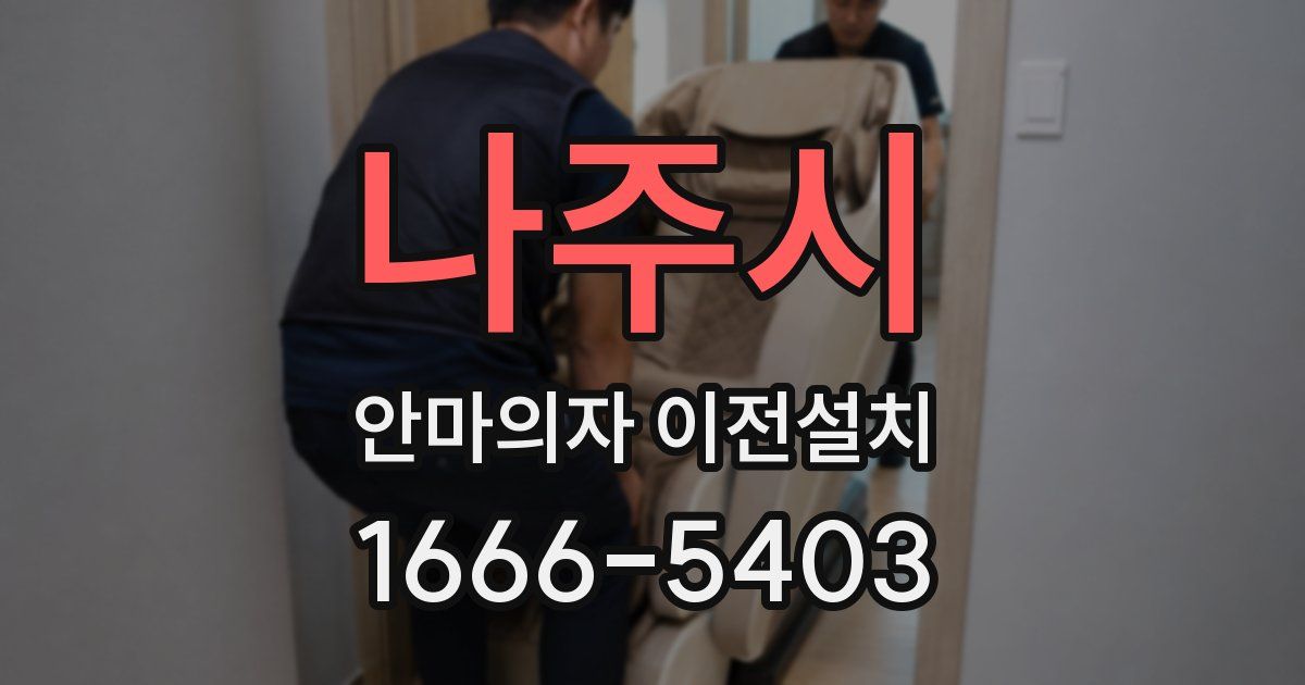 나주시 안마의자 이전설치