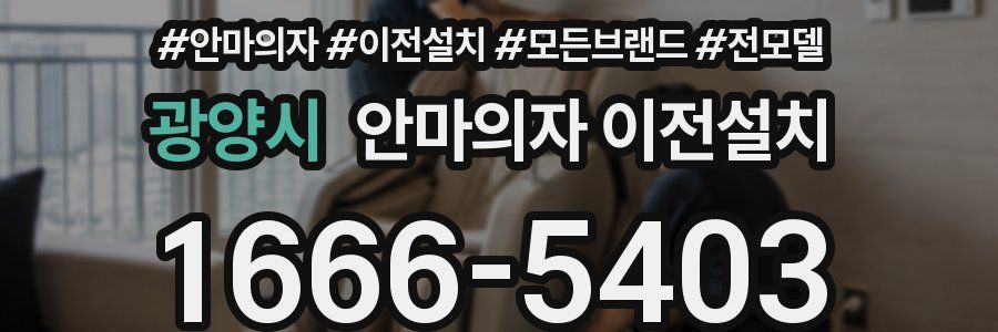 광양시 안마의자 이전설치