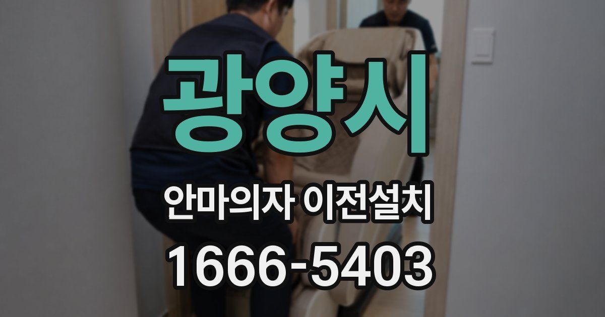 광양시 안마의자 이전설치