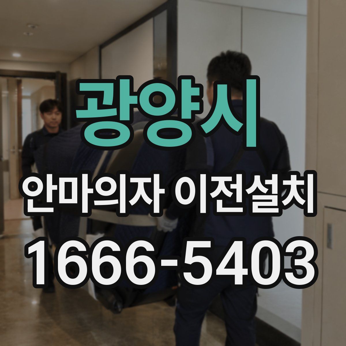 광양시 안마의자 이전설치